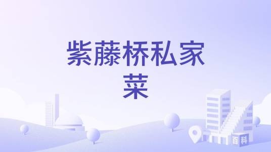 紫藤桥私家菜