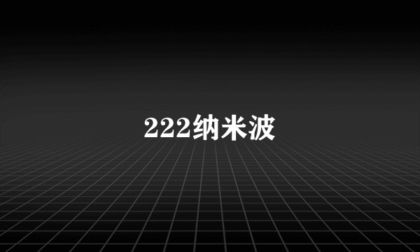 222纳米波