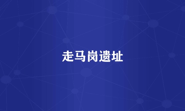 走马岗遗址