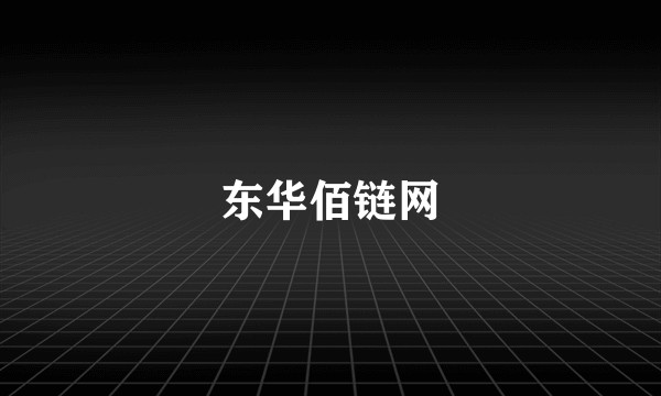 东华佰链网