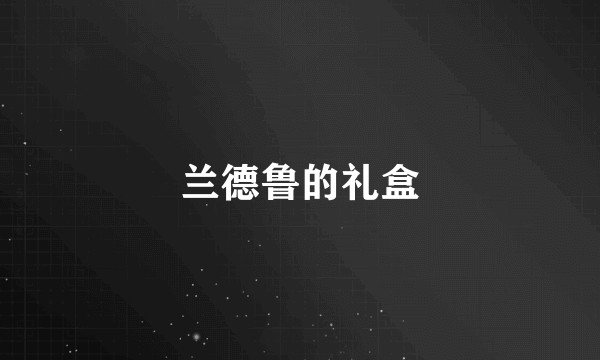 兰德鲁的礼盒