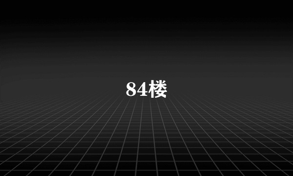 84楼