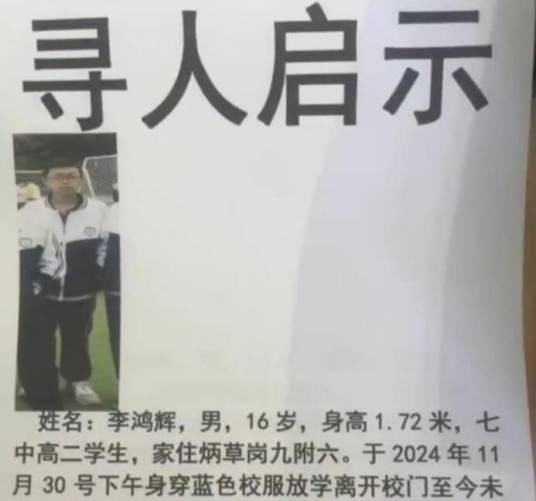 11·30攀枝花高中生失联事件