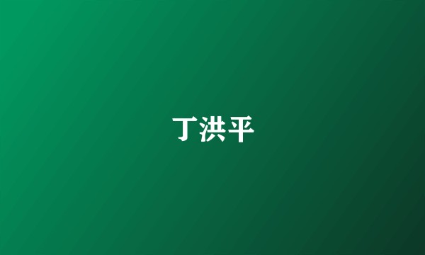 丁洪平