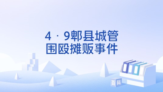 4·9郫县城管围殴摊贩事件