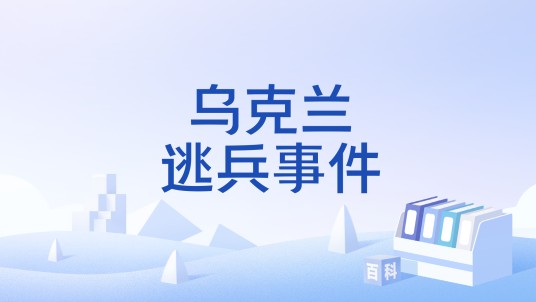 乌克兰逃兵事件