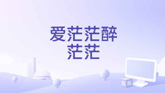 爱茫茫醉茫茫