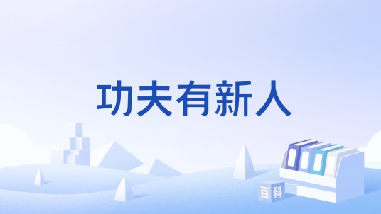 功夫有新人