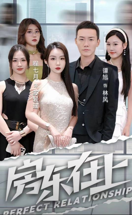 房东在上