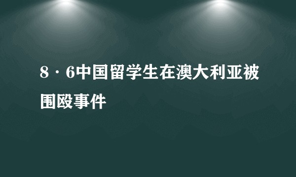 8·6中国留学生在澳大利亚被围殴事件