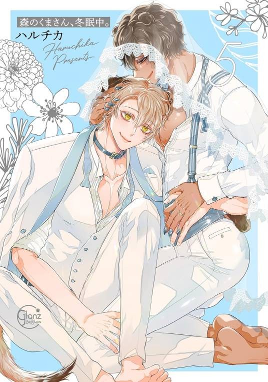 森林里的熊先生，冬眠中。（ハルチカ创作的BL漫画作品）