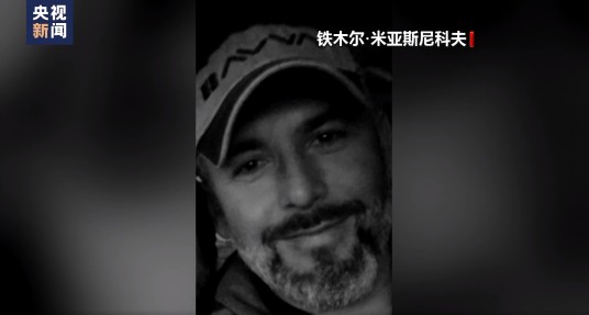 铁木尔·米亚斯尼科夫