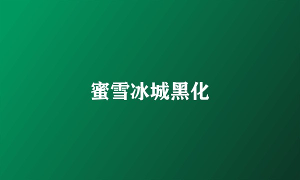 蜜雪冰城黑化