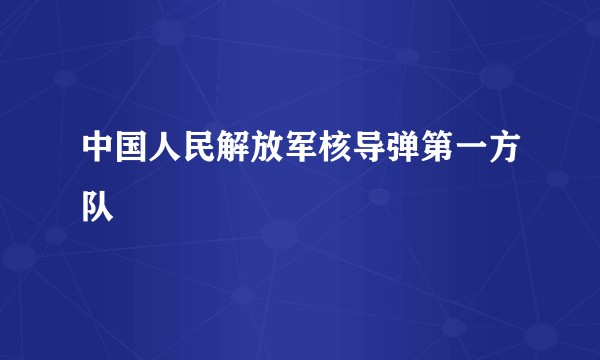 中国人民解放军核导弹第一方队
