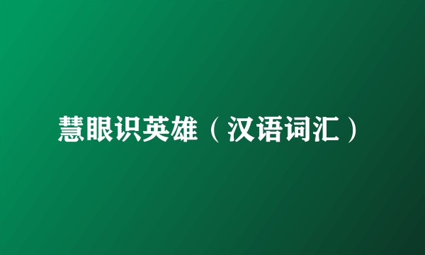 慧眼识英雄（汉语词汇）