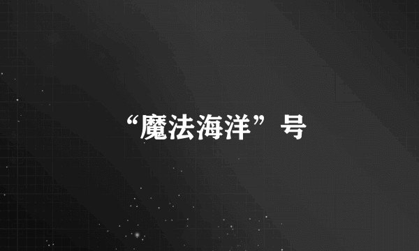 “魔法海洋”号