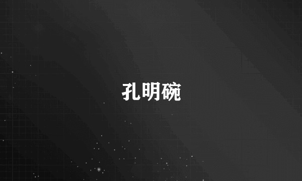 孔明碗