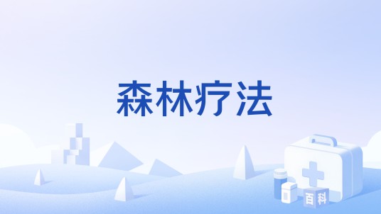 森林疗法