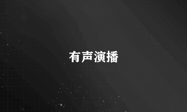 有声演播