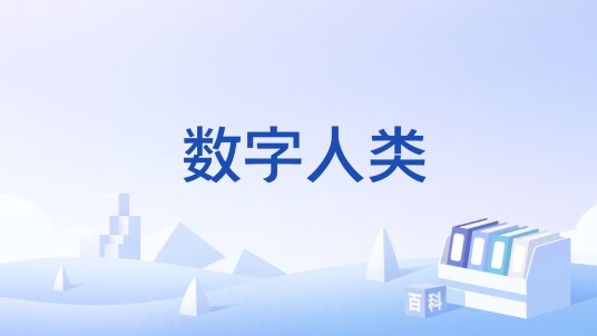 数字人类