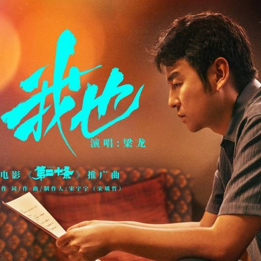我也（梁龙演唱的歌曲）