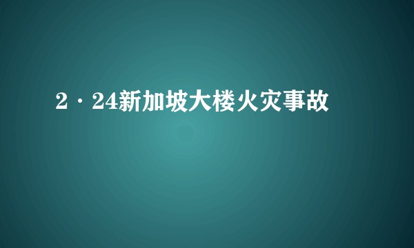 2·24新加坡大楼火灾事故
