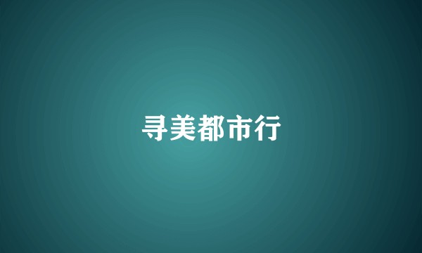 寻美都市行