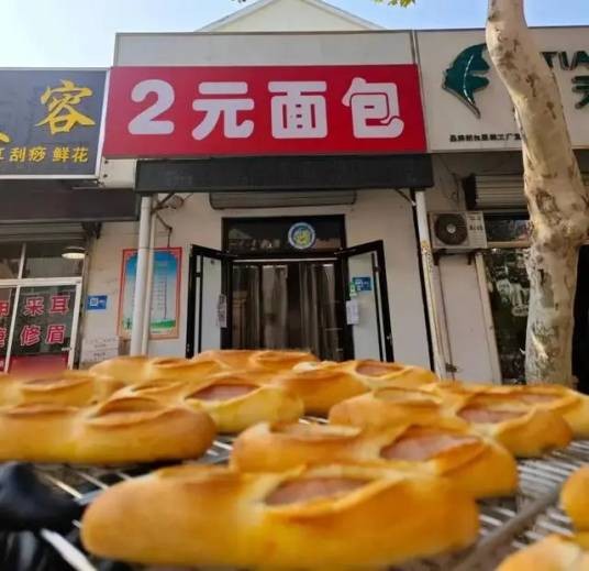 2元面包店