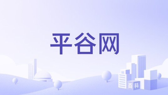平谷网