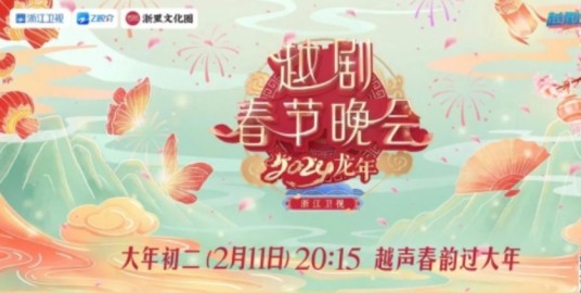 浙江卫视2024龙年越剧春节晚会
