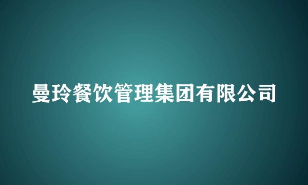 曼玲餐饮管理集团有限公司