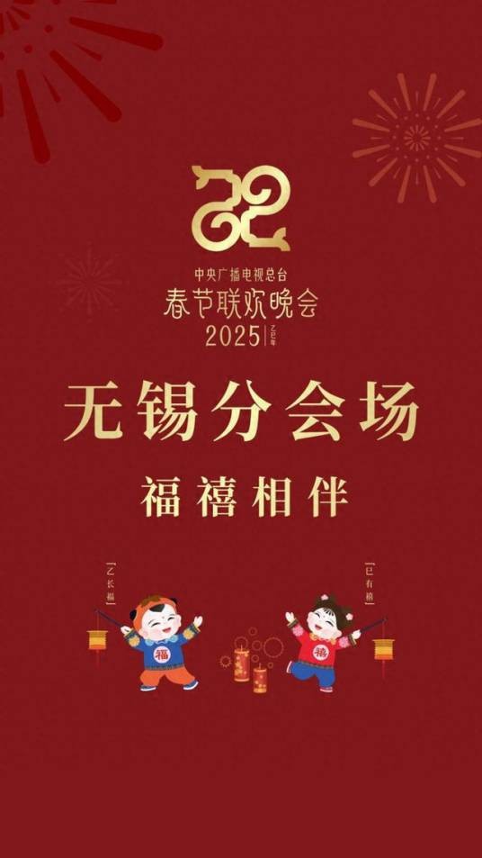 2025年中央广播电视总台春节联欢晚会无锡分会场