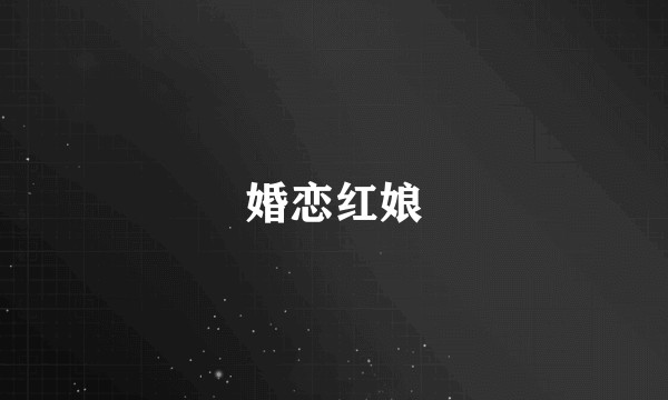 婚恋红娘