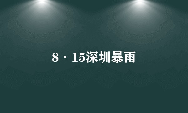 8·15深圳暴雨