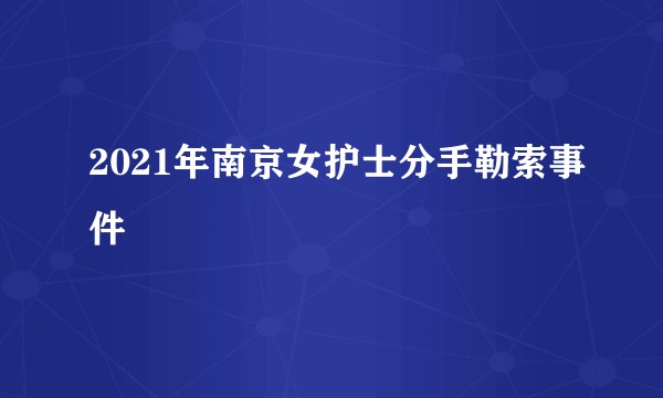 2021年南京女护士分手勒索事件