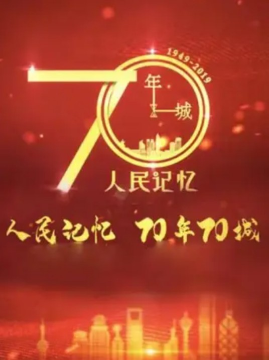 人民记忆:70年70城
