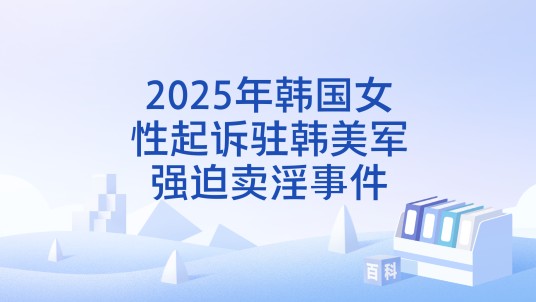 2025年韩国女性起诉驻韩美军强迫卖淫事件