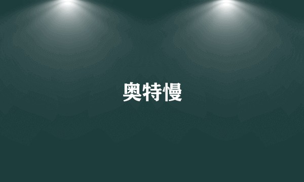 奥特慢