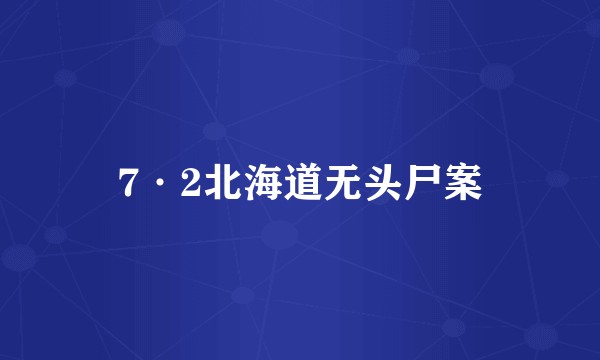 7·2北海道无头尸案