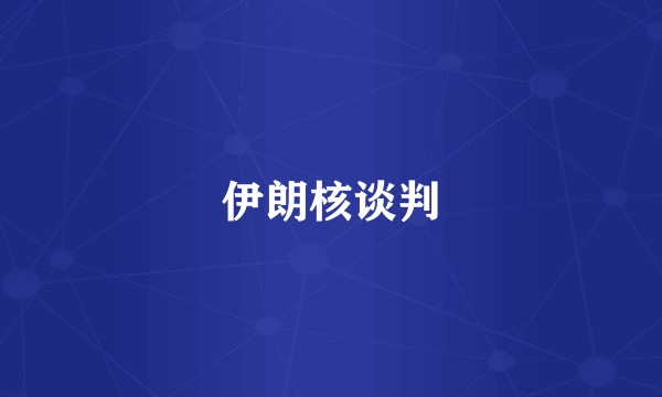 伊朗核谈判