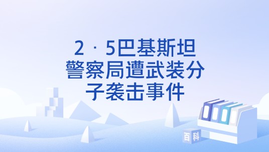 2·5巴基斯坦警察局遭武装分子袭击事件