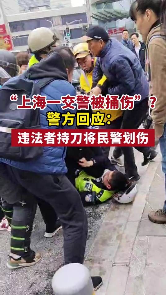 12·4上海划伤交警事件