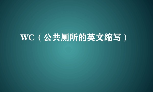 WC（公共厕所的英文缩写）