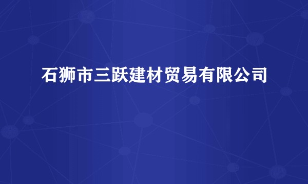 石狮市三跃建材贸易有限公司