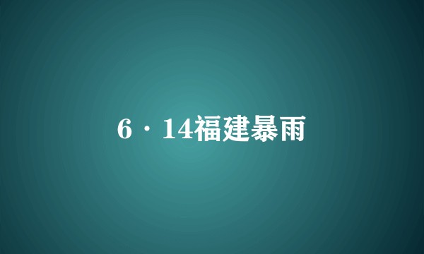 6·14福建暴雨