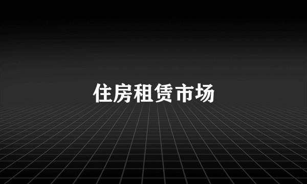 住房租赁市场