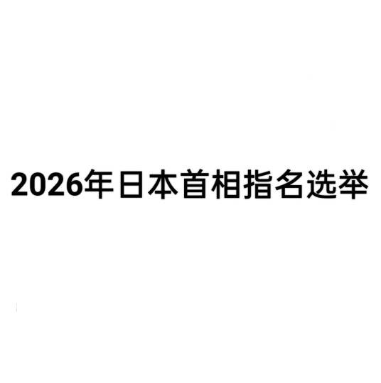2026年日本首相指名选举