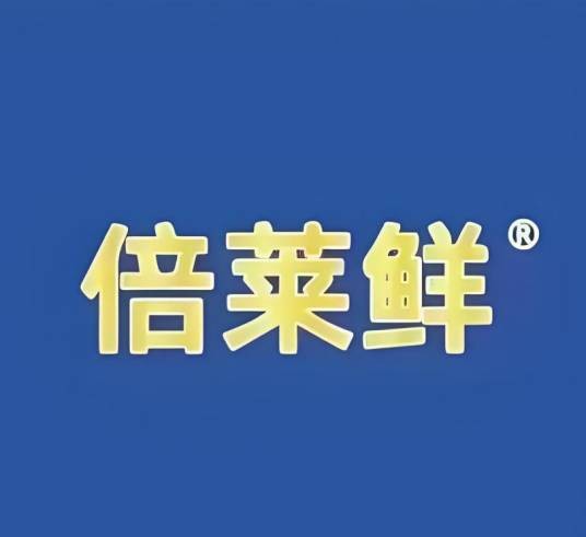 倍莱鲜