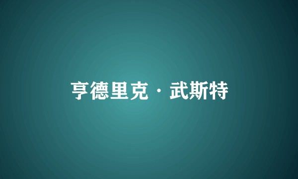 亨德里克·武斯特