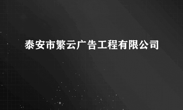 泰安市繁云广告工程有限公司